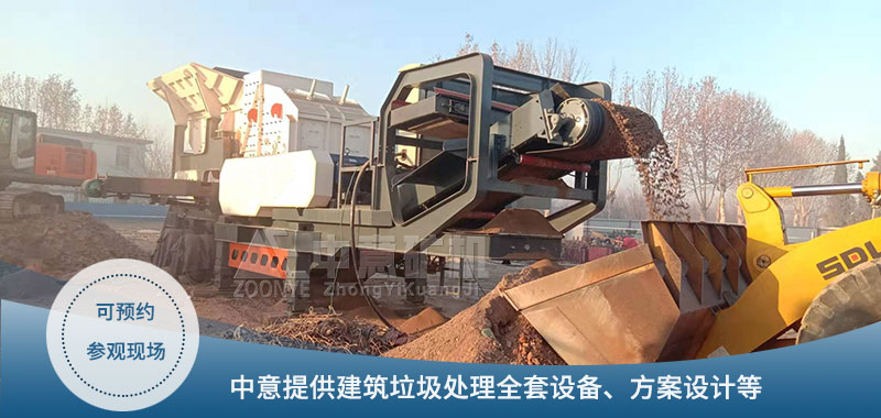 建筑垃圾處理設(shè)備