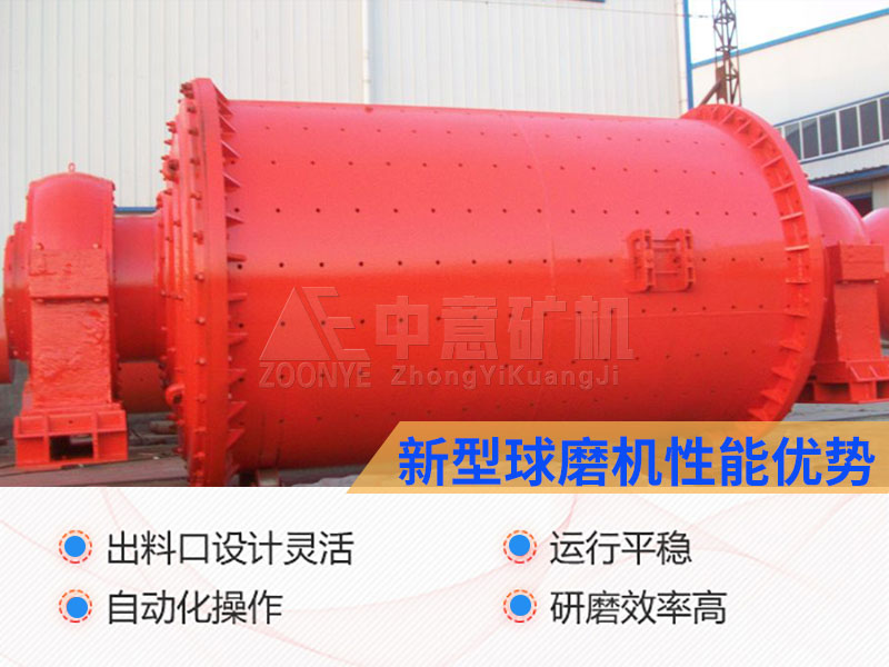 新型球磨機(jī)優(yōu)勢(shì)